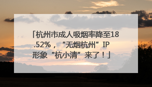 杭州市成人吸烟率降至18.52%，“无烟杭州”IP形象“杭小清”来了！