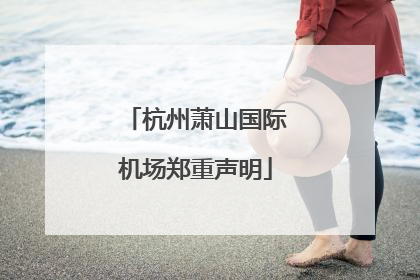 杭州萧山国际机场郑重声明