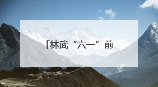 林武“六一”前夕在济南看望少年儿童 祝全省少年儿童节日快乐