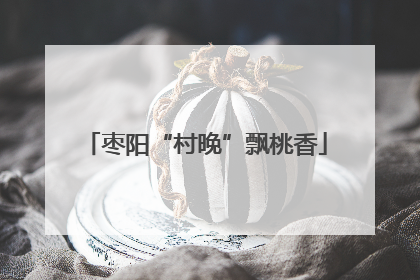 枣阳“村晚”飘桃香