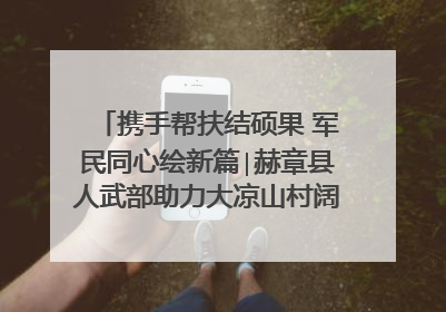 携手帮扶结硕果 军民同心绘新篇∣赫章县人武部助力大凉山村阔步乡村振兴路