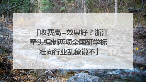 收费高=效果好？浙江牵头编制两项全国研学标准向行业乱象说不