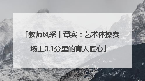 教师风采丨谭实：艺术体操赛场上0.1分里的育人匠心