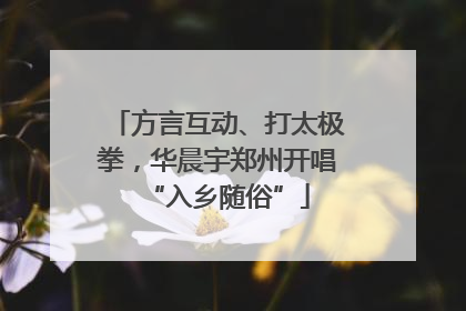 方言互动、打太极拳，华晨宇郑州开唱“入乡随俗”