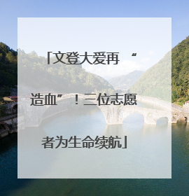 文登大爱再 “造血”！三位志愿者为生命续航
