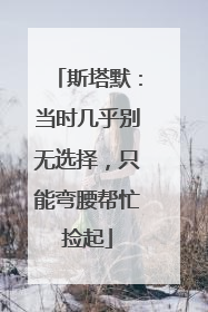 斯塔默：当时几乎别无选择，只能弯腰帮忙捡起