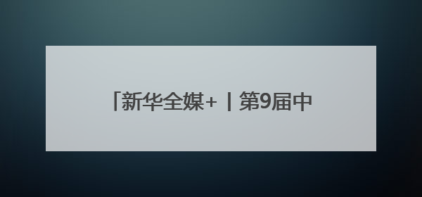 新华全媒+丨第9届中国—南亚博览会开幕