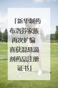 新华制药布洛芬家族再次扩编 喜获混悬滴剂药品注册证书