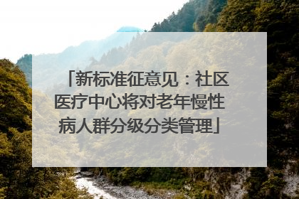 新标准征意见：社区医疗中心将对老年慢性病人群分级分类管理