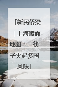 新民侨梁｜上海嗦面地图：一筷子夹起多国风味