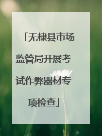 无棣县市场监管局开展考试作弊器材专项检查