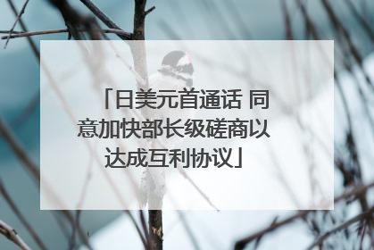 日美元首通话 同意加快部长级磋商以达成互利协议