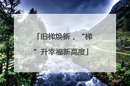 旧梯焕新，“梯”升幸福新高度