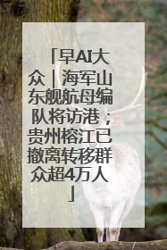 早AI大众｜海军山东舰航母编队将访港；贵州榕江已撤离转移群众超4万人