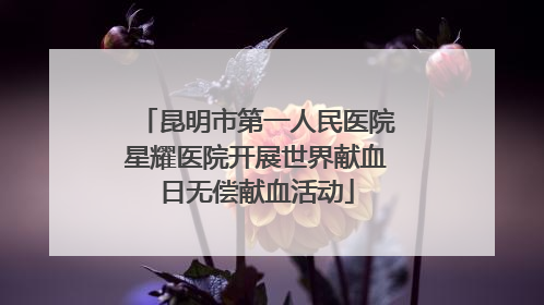 昆明市第一人民医院星耀医院开展世界献血日无偿献血活动