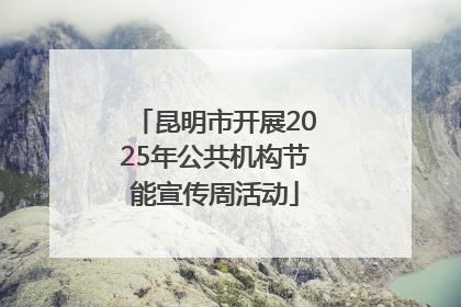 昆明市开展2025年公共机构节能宣传周活动