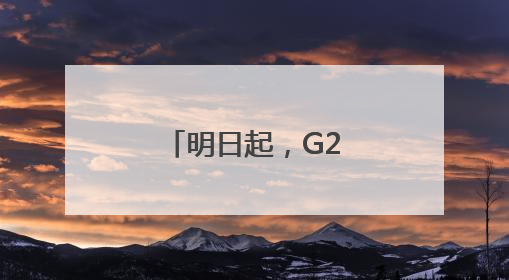 明日起，G2京沪高速部分路段限制通行
