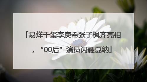 易烊千玺李庚希张子枫齐亮相，“00后”演员闪耀戛纳