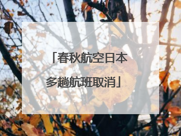 春秋航空日本多趟航班取消