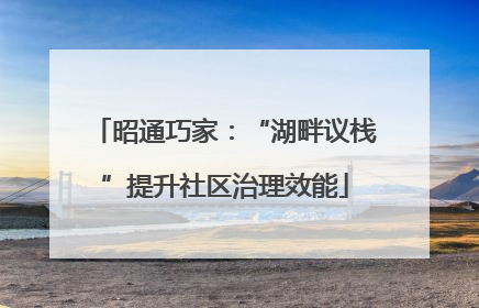 昭通巧家：“湖畔议栈”提升社区治理效能