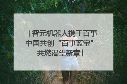 智元机器人携手百事中国共创“百事蓝宝” 共燃渴望新章