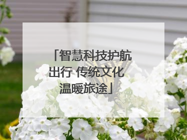 智慧科技护航出行 传统文化温暖旅途