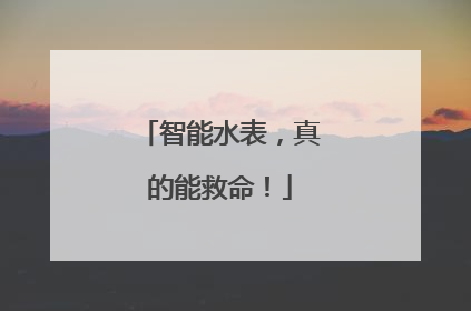 智能水表，真的能救命！