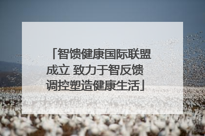 智馈健康国际联盟成立 致力于智反馈调控塑造健康生活