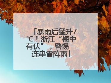 暴雨后猛升7℃！浙江“梅中有伏”，警惕一连串雷阵雨