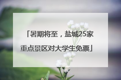 暑期将至，盐城25家重点景区对大学生免票