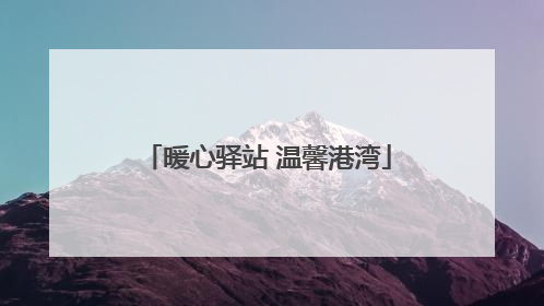 暖心驿站 温馨港湾