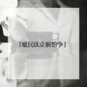 暖民优企解纷争