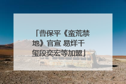 曹保平《蛮荒禁地》官宣 易烊千玺段奕宏等加盟