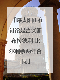曝太阳正在讨论是否买断布拉德利·比尔剩余两年合同
