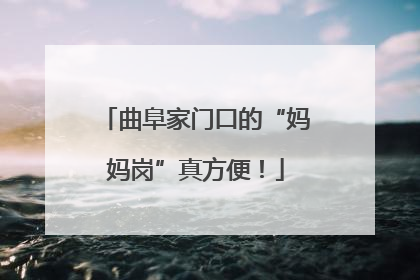曲阜家门口的“妈妈岗”真方便！