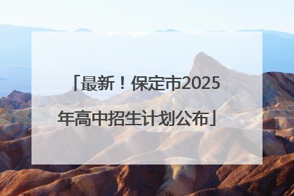最新！保定市2025年高中招生计划公布