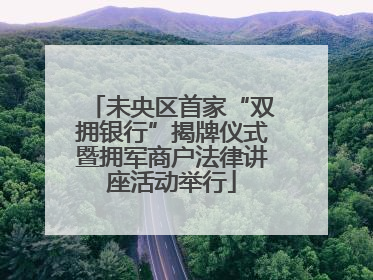 未央区首家“双拥银行”揭牌仪式暨拥军商户法律讲座活动举行