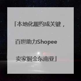本地化履约成关键，百世助力Shopee卖家掘金东南亚
