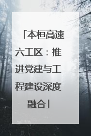 本桓高速六工区：推进党建与工程建设深度融合