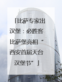 比萨专家出汉堡：必胜客比萨堡亮相“西安首届天台汉堡节”
