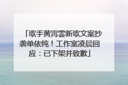 歌手黄霄雲新歌文案抄袭单依纯！工作室凌晨回应：已下架并致歉