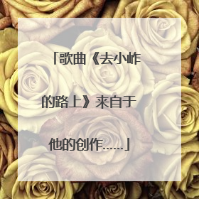 歌曲《去小岞的路上》来自于他的创作……