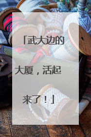 武大边的大厦，活起来了！
