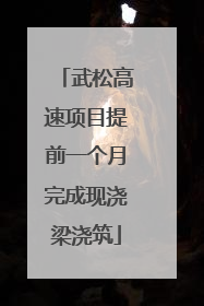 武松高速项目提前一个月完成现浇梁浇筑