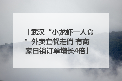 武汉“小龙虾一人食”外卖套餐走俏 有商家日销订单增长4倍
