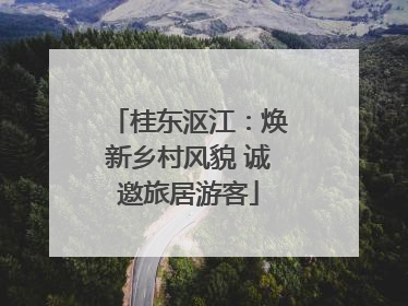 桂东沤江：焕新乡村风貌 诚邀旅居游客