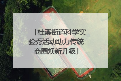 桂溪街道科学实验秀活动助力传统商圈焕新升级