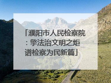 濮阳市人民检察院：擎法治文明之炬 谱检察为民新篇