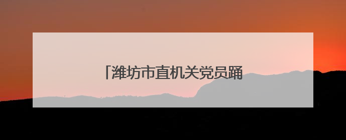 潍坊市直机关党员踊跃献血庆“七一”