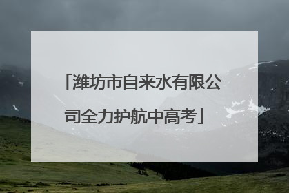 潍坊市自来水有限公司全力护航中高考